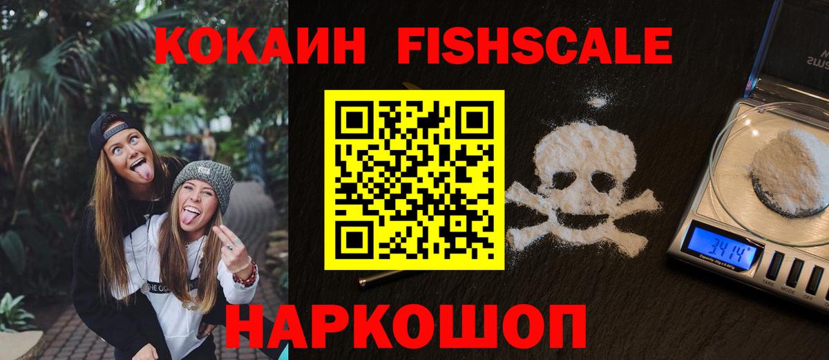 Кокаин  как найти закладки  Вход с VPN  Белгород  КОКАИН FishScale 