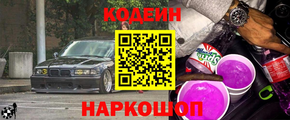 Codein Purple Drank  Кодеин напиток Lean (лин)  Вход с VPN  Белгород 